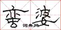 駱恆光蠻婆隸書怎么寫