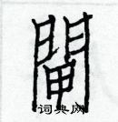 白克儉寫的硬筆楷書閘