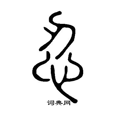 說文解字寫的忍