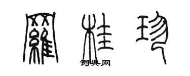 陳墨羅桂珍篆書個性簽名怎么寫