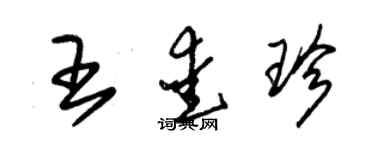 朱錫榮王愛珍草書個性簽名怎么寫