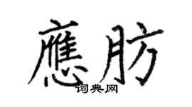 何伯昌應肪楷書個性簽名怎么寫