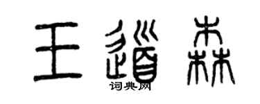 曾慶福王道森篆書個性簽名怎么寫