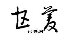 曾慶福甘菱草書個性簽名怎么寫