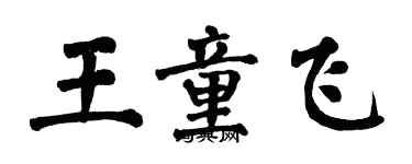 翁闓運王童飛楷書個性簽名怎么寫