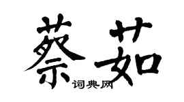 翁闓運蔡茹楷書個性簽名怎么寫