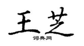 丁謙王芝楷書個性簽名怎么寫