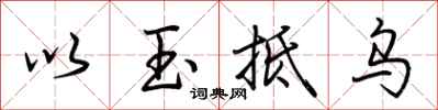 荊霄鵬以玉抵烏行書怎么寫