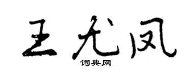曾慶福王尤鳳行書個性簽名怎么寫
