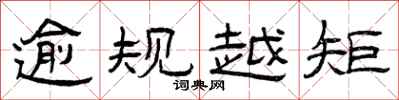 曾慶福逾規越矩隸書怎么寫