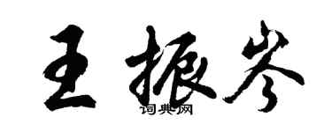 胡問遂王振岑行書個性簽名怎么寫