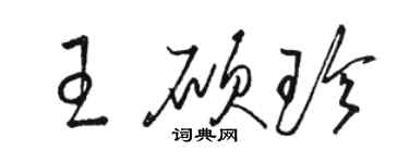 駱恆光王碩珍草書個性簽名怎么寫