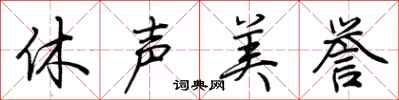 荊霄鵬休聲美譽行書怎么寫