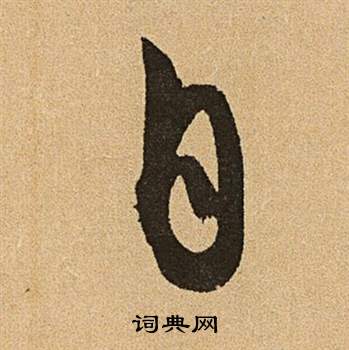 文徵明在李令君登君山二首中寫的自