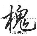 田英章寫的硬筆行書槐