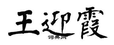 翁闓運王迎霞楷書個性簽名怎么寫