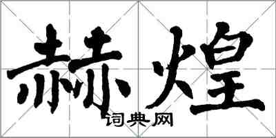 翁闓運赫煌楷書怎么寫