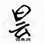 駱恆光寫的硬筆行書曇