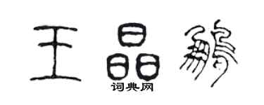 陳聲遠王晶鵬篆書個性簽名怎么寫