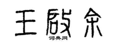 曾慶福王啟余篆書個性簽名怎么寫