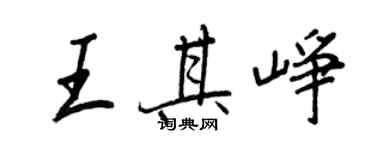 王正良王其崢行書個性簽名怎么寫