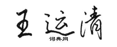 駱恆光王運清行書個性簽名怎么寫