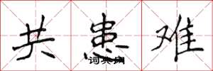 侯登峰共患難楷書怎么寫