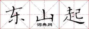 黃華生東山起楷書怎么寫