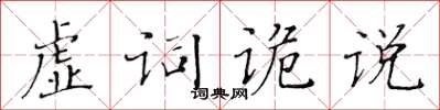 黃華生虛詞詭說楷書怎么寫