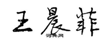 曾慶福王晨菲行書個性簽名怎么寫