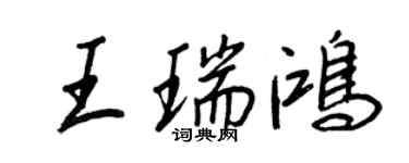 王正良王瑞鴻行書個性簽名怎么寫