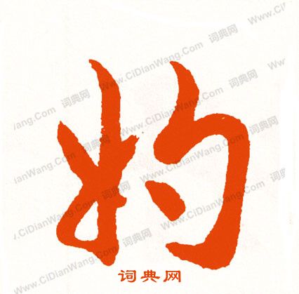 法草書書法_法字書法_草書字典