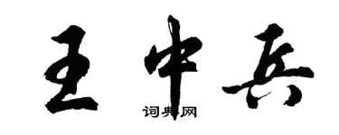 胡問遂王中兵行書個性簽名怎么寫