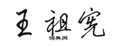 駱恆光王祖憲行書個性簽名怎么寫