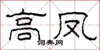 柯春海高鳳隸書怎么寫