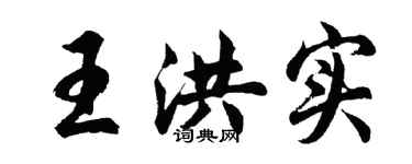 胡問遂王洪實行書個性簽名怎么寫