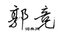 駱恆光郭競行書個性簽名怎么寫