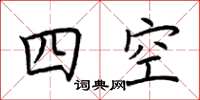 荊霄鵬四空楷書怎么寫