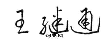 駱恆光王繼通草書個性簽名怎么寫