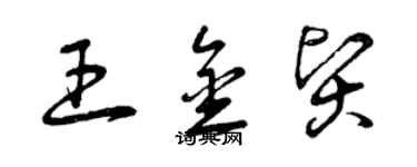 曾慶福王金賢草書個性簽名怎么寫