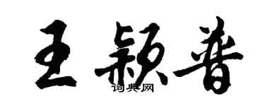 胡問遂王穎普行書個性簽名怎么寫