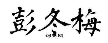 翁闓運彭冬梅楷書個性簽名怎么寫