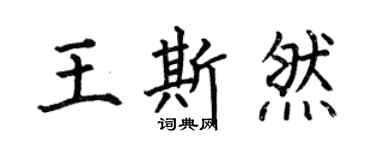 何伯昌王斯然楷書個性簽名怎么寫