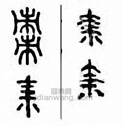 “棗”篆刻印章