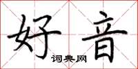 荊霄鵬好音楷書怎么寫