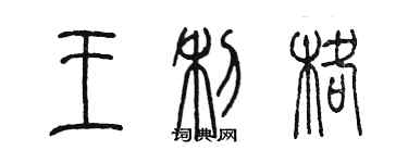 陳墨王利格篆書個性簽名怎么寫