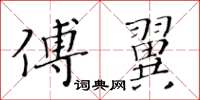 黃華生傅翼楷書怎么寫
