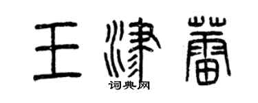 曾慶福王津蕾篆書個性簽名怎么寫