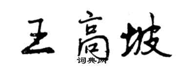 曾慶福王高坡行書個性簽名怎么寫