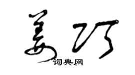 曾慶福姜巧草書個性簽名怎么寫